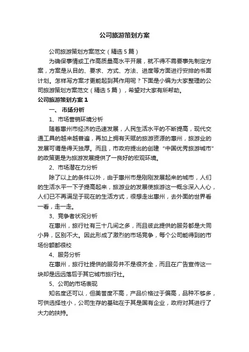 公司旅游策划方案