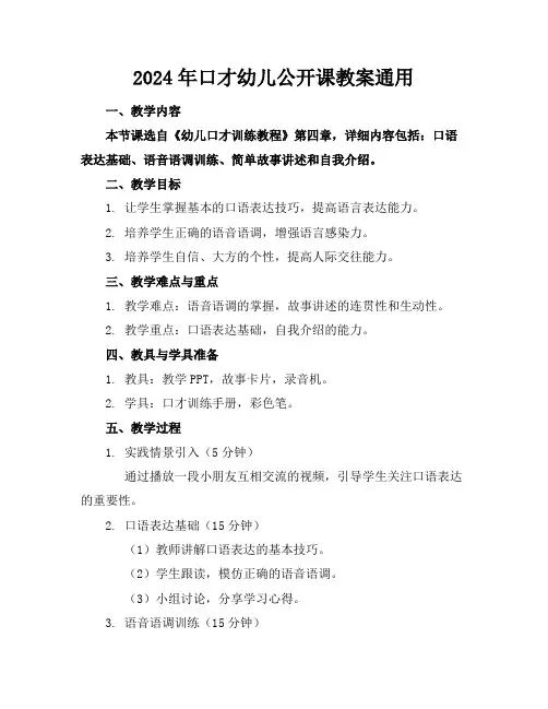 2024年口才幼儿公开课教案通用