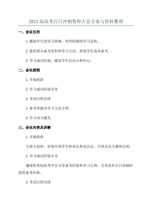 2024届高考百日冲刺誓师大会方案与资料整理