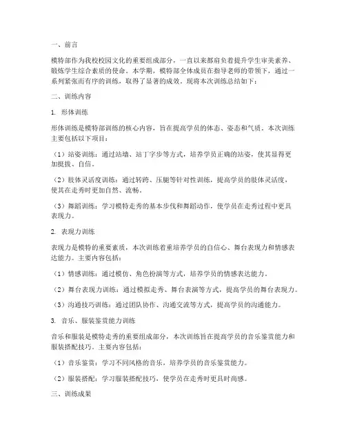 模特部训练总结范文