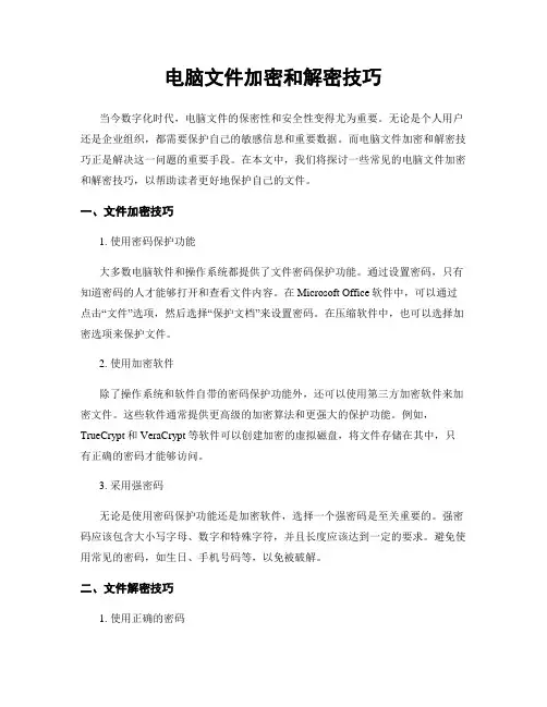 电脑文件加密和解密技巧