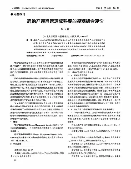 房地产项目管理成熟度的模糊综合评价