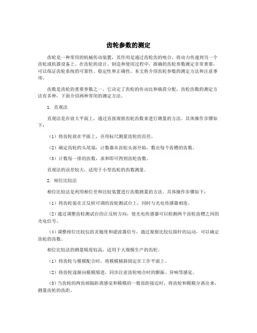 齿轮参数的测定