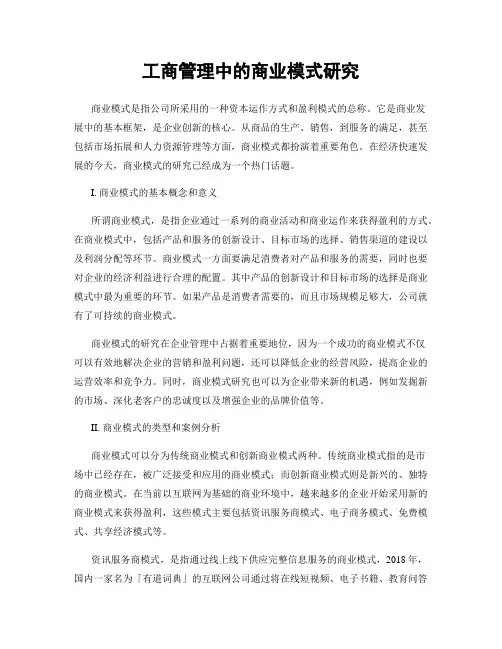 工商管理中的商业模式研究