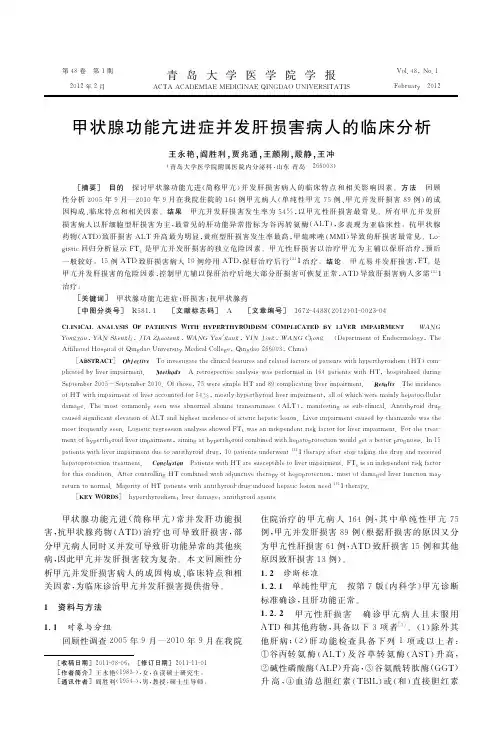 甲状腺功能亢进症并发肝损害病人的临床
