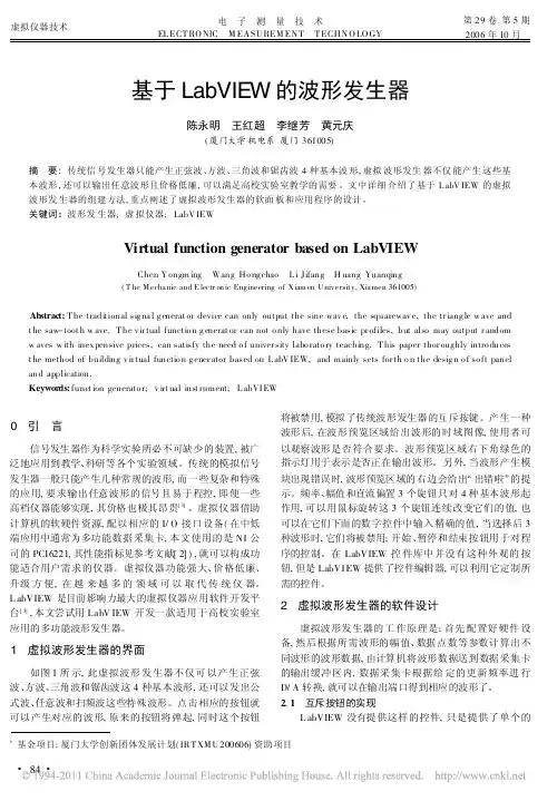 基于LabVIEW的波形发生器
