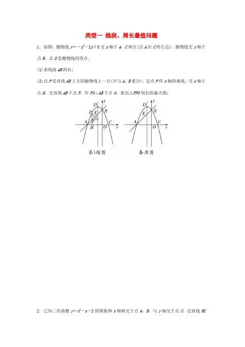 重庆市中考数学题型复习 题型八 二次函数综合题 类型一 线段、周长最值问题练习