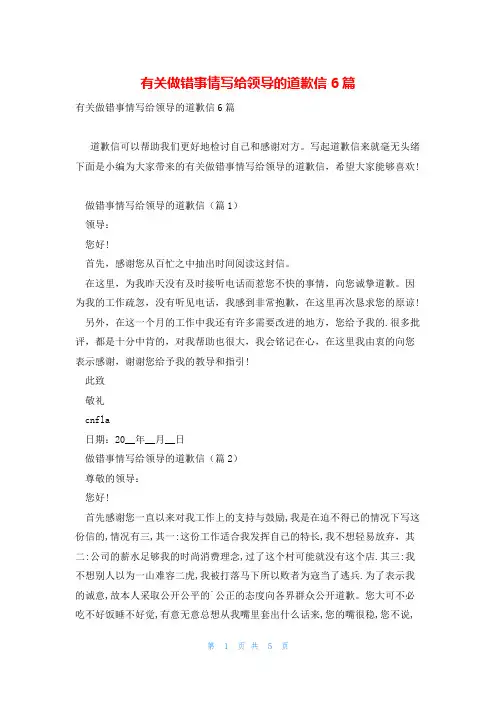 有关做错事情写给领导的道歉信6篇