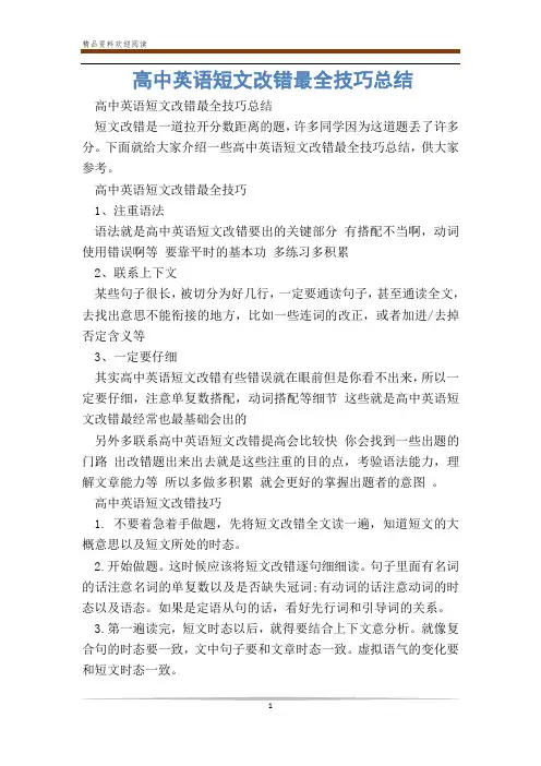 高中英语短文改错最全技巧总结_0