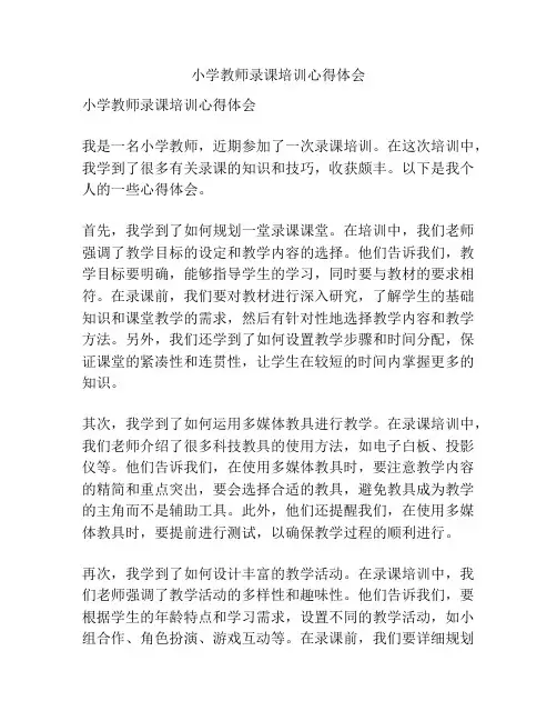 小学教师录课培训心得体会