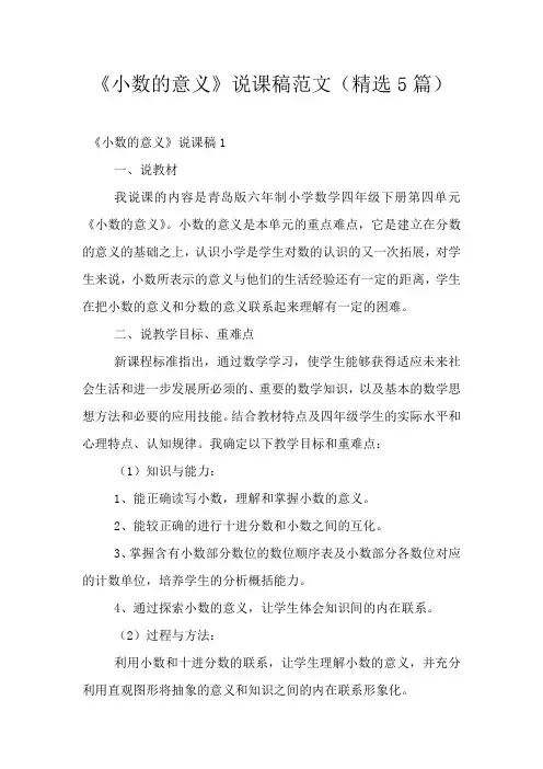 《小数的意义》说课稿范文(精选5篇)