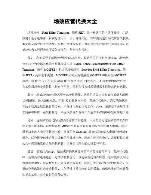场效应管代换大全