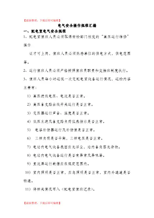 电气安全操作规程汇编(完整资料).doc