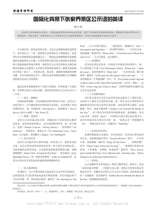 国际化背景下张家界景区公示语的英译