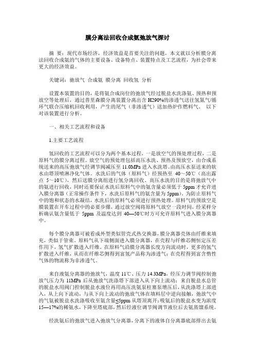 膜分离法回收合成氨弛放气探讨