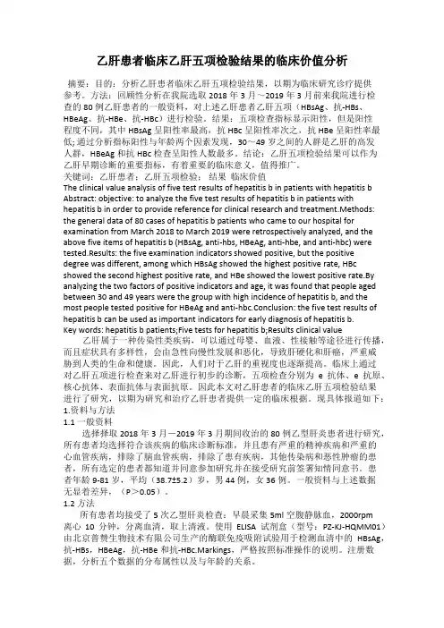 乙肝患者临床乙肝五项检验结果的临床价值分析