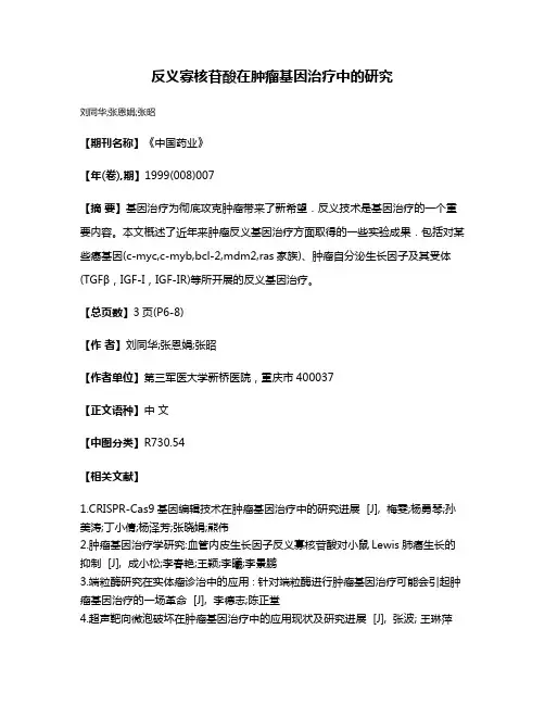 反义寡核苷酸在肿瘤基因治疗中的研究