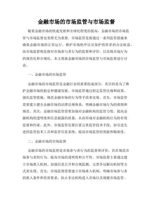 金融市场的市场监管与市场监督