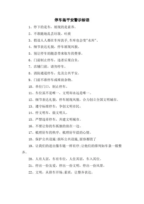 停车场安全警示标语