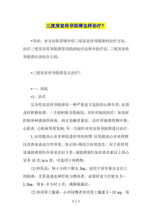 三度房室传导阻滞怎样治疗？