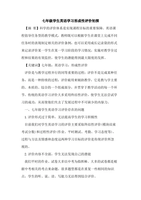 七年级学生英语学习形成性评价