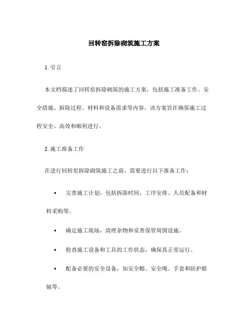 回转窑拆除砌筑施工方案