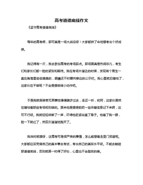 高考道德底线作文