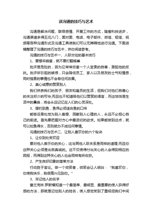 谈沟通的技巧与艺术