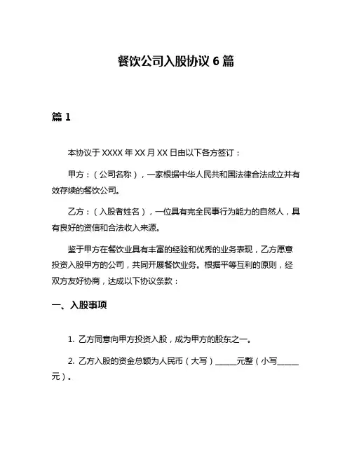 餐饮公司入股协议6篇