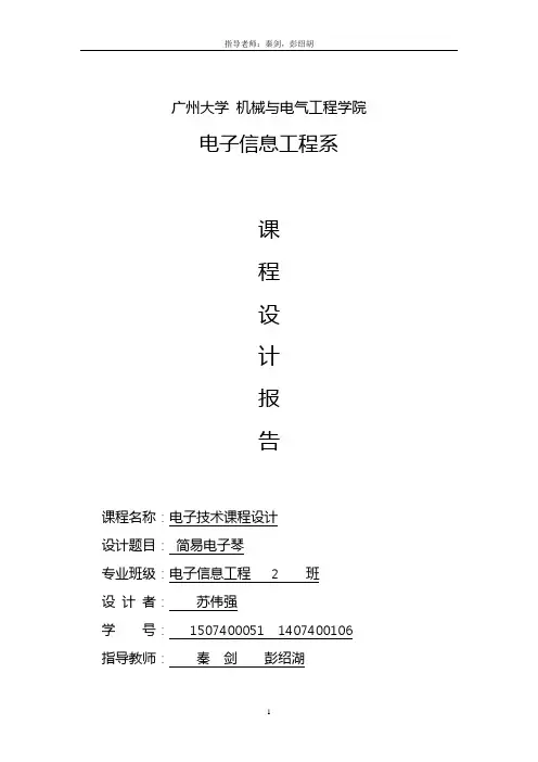 简易电子琴课程设计报告超详细