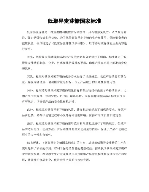 低聚异麦芽糖国家标准