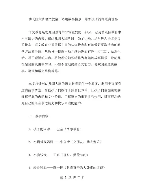 幼儿园大班语文教案：巧用故事情景,带领孩子徜徉世界