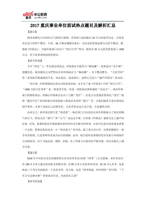 2017重庆事业单位面试热点题目及解析汇总