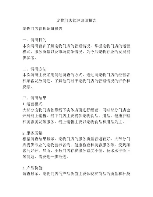宠物门店管理调研报告