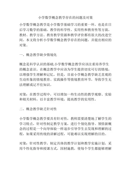 小学数学概念教学存在的问题及对策