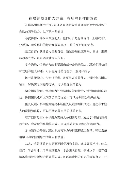 在培养领导能力方面,有哪些具体的方式