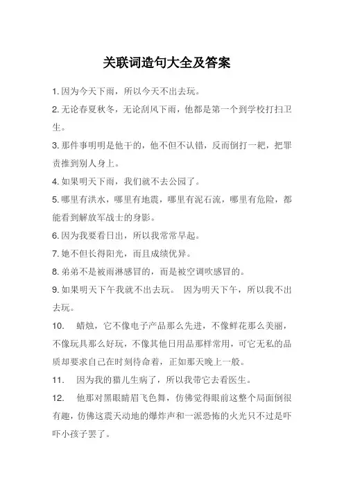 关联词造句大全及答案