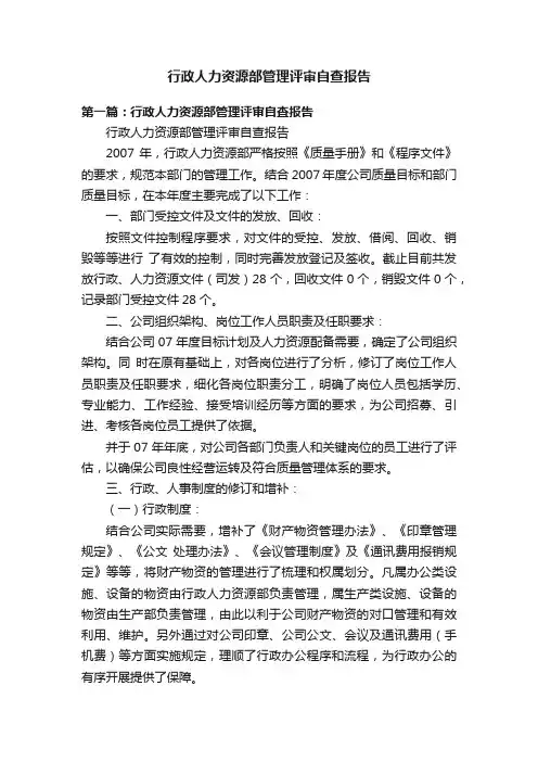 行政人力资源部管理评审自查报告
