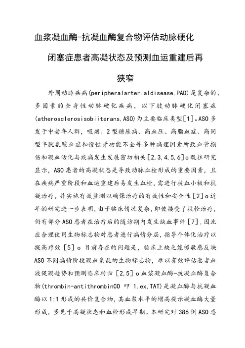 血浆凝血酶-抗凝血酶复合物评估动脉硬化闭塞症患者高凝状态及预测血运重建后再狭窄