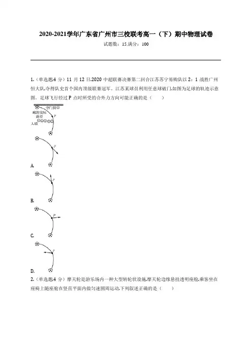 2020-2021学年广东省广州市三校联考高一(下)期中物理试卷