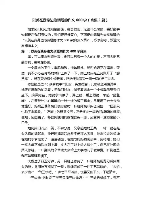 以美在我身边为话题的作文600字（合集5篇）