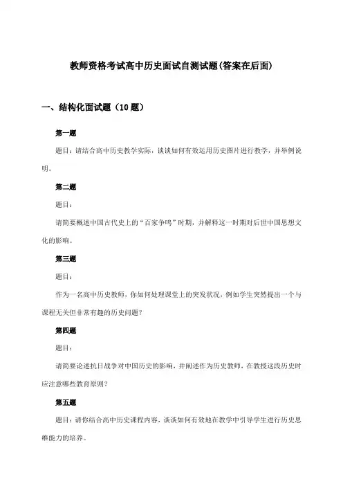 教师资格考试高中面试历史试题及解答参考