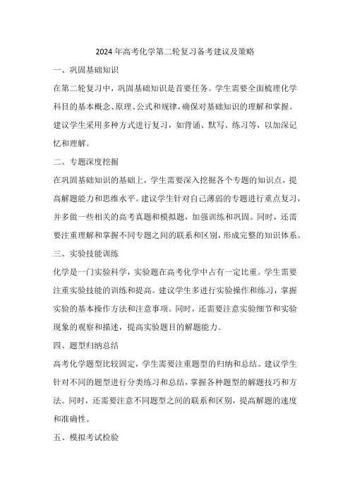 2024年高考化学第二轮复习备考建议及策略