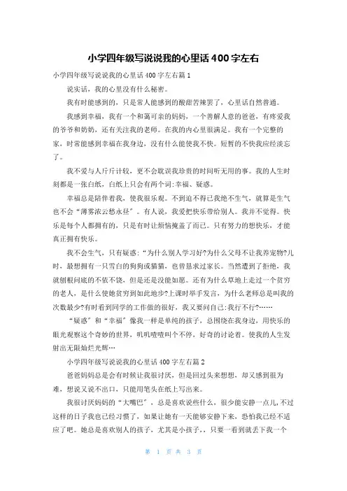 小学四年级写说说我的心里话400字左右