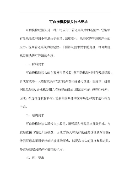 可曲挠橡胶接头技术要求