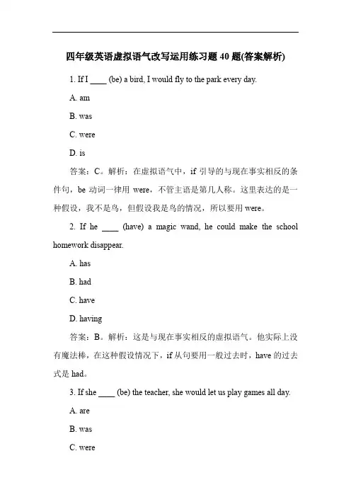 四年级英语虚拟语气改写运用练习题40题(答案解析)