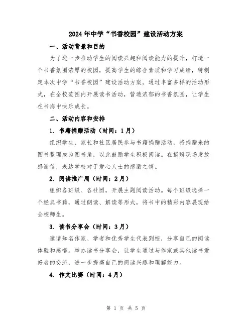 2024年中学“书香校园”建设活动方案