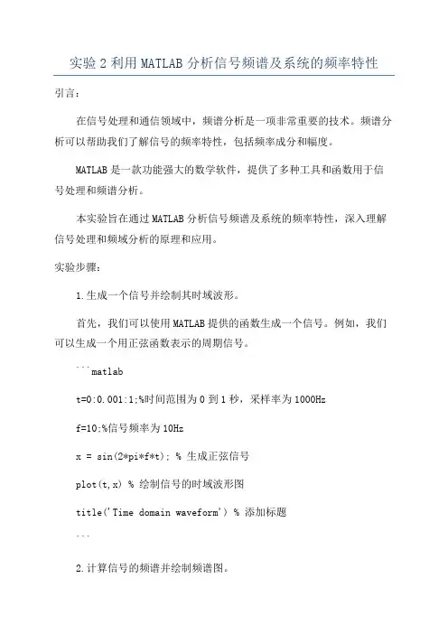 实验2利用MATLAB分析信号频谱及系统的频率特性