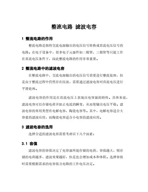 整流电路 滤波电容