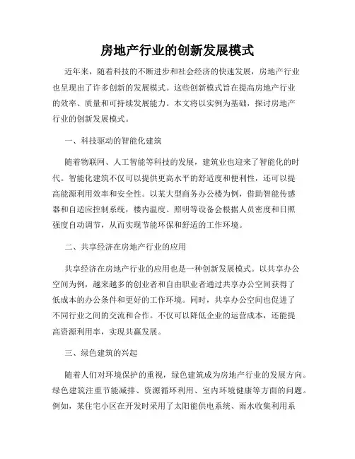 房地产行业的创新发展模式